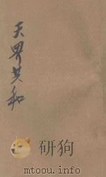 天界共和  讽世小说（ PDF版）