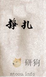 挣扎 1928 PDF电子版封面 楼适夷著