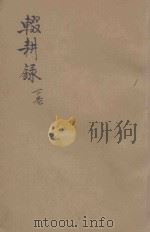 辍耕录 下 1922 PDF电子版封面 (元)陶南邨著