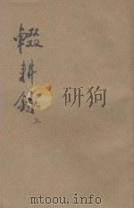 辍耕录 上 1922 PDF电子版封面 (元)陶南邨著