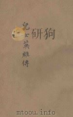 绘图儿女英雄传  下  绣像仿宋完整本（ PDF版）