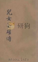 儿女英雄传  第25-33回（ PDF版）