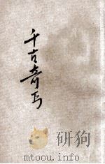 千古奇丐 章回小说 1951 PDF电子版封面 柏水著