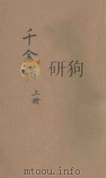 千金诺 上 1916 PDF电子版封面 高太痴著