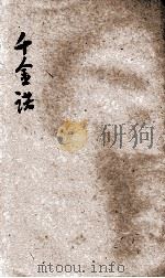 千金诺 下 1916 PDF电子版封面 高太痴著