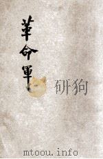 革命军 1928 PDF电子版封面 邹容著