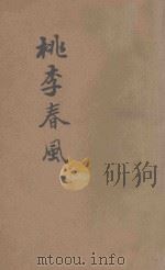桃李春风 1944 PDF电子版封面 老舍,赵清阁著;中华全国文艺界抗敌协会成都分会主编
