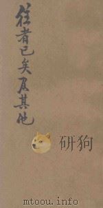 往者已矣及其他 卖笑集 1933 PDF电子版封面 莫索里尼等著;王夫凡译