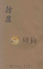 彷徨 创作集 1925 PDF电子版封面 小说月报社编