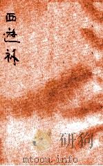 西游补 1929 PDF电子版封面 (清)董若雨著;刘半农校点