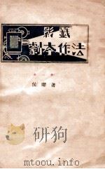 影戏剧本作法 1926 PDF电子版封面 侯曜著