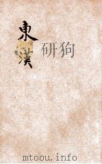 东汉 1935 PDF电子版封面 (清)清远道人著