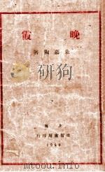 晚霞 1929 PDF电子版封面 余慕陶著