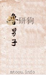 鲁男子 1930 PDF电子版封面 东亚病夫著