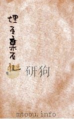 埋石弃石记 教育小说 1912 PDF电子版封面 天笑生著