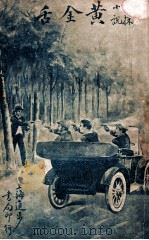 黄金舌 侦探小说 1924 PDF电子版封面 蒋景缄著