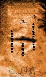 三天 创作集 1925 PDF电子版封面 小说月报社编