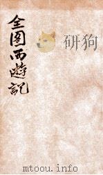 绘图增像加批西游记  卷3（ PDF版）