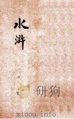水浒  3版  第50-70回（ PDF版）