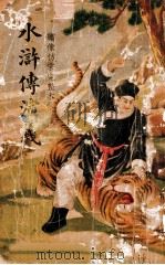水浒传演义  绣像仿宋完整本（ PDF版）