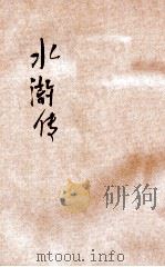 第五才子水浒传  卷11-14（ PDF版）