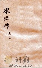 第五才子水浒传 卷20-22 PDF电子版封面