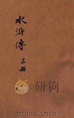 水浒传 历史长篇说部 第3册 1934 PDF电子版封面 (明)施耐庵著