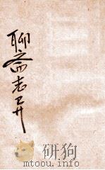 聊斋志异 新式标点 1931 PDF电子版封面 蒲留仙著述;陶乐勤标点