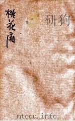 桃花扇 新式标点 1935 PDF电子版封面 (清)孔尚任著;鲍庚生标点