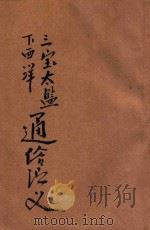 三宝太监下西洋通俗演义 通俗历史说部 新式标点 第4册 1935 PDF电子版封面 沈善源标点;沈世荣校阅