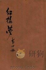 红楼梦 言情杰作长篇说部 第4册 1934 PDF电子版封面 李菊庐标点;张继良校阅