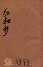 红楼梦 言情杰作长篇说部 第3册 1934 PDF电子版封面 李菊庐标点;张继良校阅