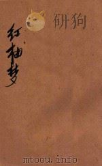 红楼梦  第40-59回（ PDF版）