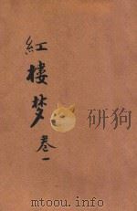 红楼梦  第1-20回（ PDF版）