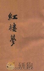红楼梦  第41-60回（ PDF版）