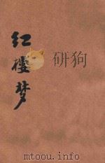 红楼梦 第22-38回 PDF电子版封面