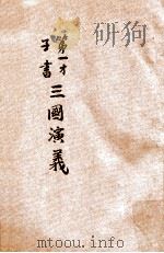 第一才子书  三国演义  卷7-8（ PDF版）