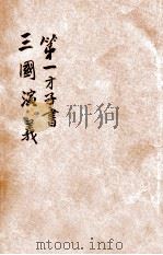 第一才子书  三国演义  卷10、卷12（ PDF版）