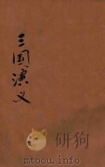 三国演义  第31-59回（ PDF版）