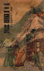 绘图三国演义  第4册  绣像  古本通俗小说（ PDF版）