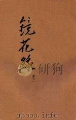 镜花缘  卷1（ PDF版）