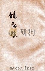 镜花缘 新式标点 第4册 1933 PDF电子版封面 大中书局标点