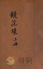 镜花缘 寓意幽默长篇说部 上 PDF电子版封面