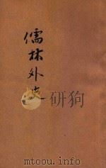 儒林外史  新式标点  上（ PDF版）
