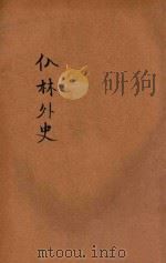 儒林外史 第41-55回 PDF电子版封面