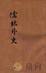 儒林外史  第1-25回  3版（ PDF版）