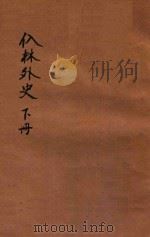 儒林外史  下（ PDF版）