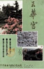 玉华宫 1993 PDF电子版封面 9624508739 胡戟,徐兴海,史大鹏主编;铜川市郊区政府编