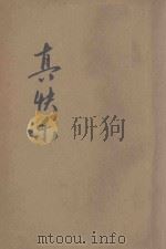 真快乐 初集 1943 PDF电子版封面 德育推行社编辑