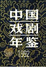 中国戏剧年鉴 1992 1995 PDF电子版封面 10068015 吴福荣主编;中国戏剧年鉴社编